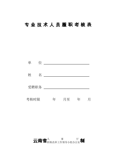 专业技术人员履职考核表