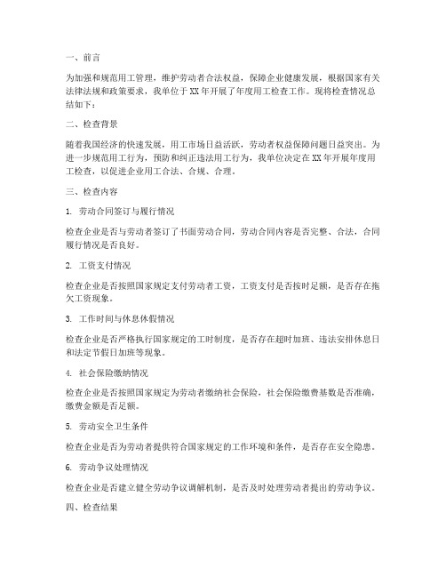 年度用工检查_总结