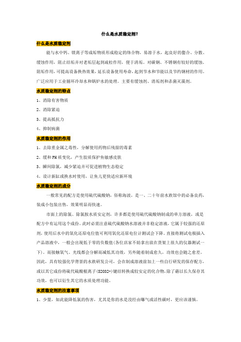 什么是水质稳定剂？【建设施工经典推荐】
