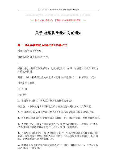【推荐】关于,撤销执行通知书,的通知-范文word版 (7页)