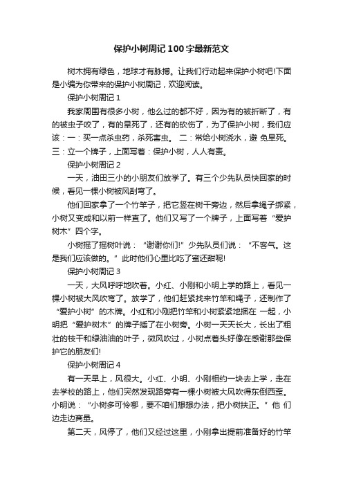 保护小树周记100字最新范文