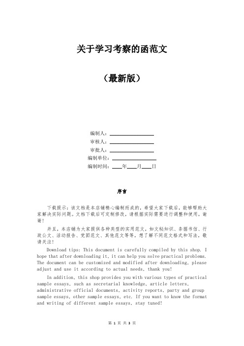 关于学习考察的函范文