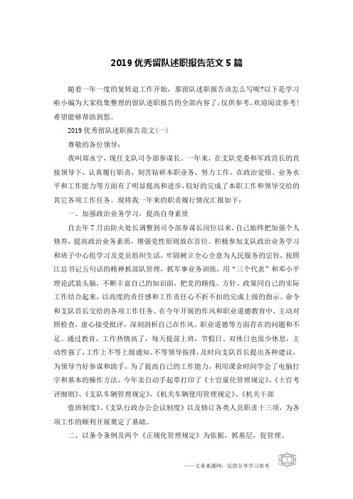 2019优秀留队述职报告范文5篇