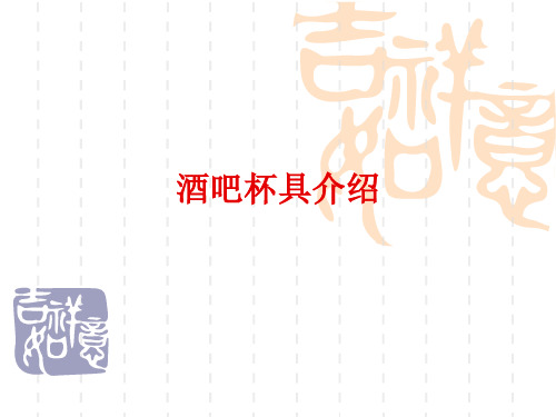 酒吧杯具介绍(y)
