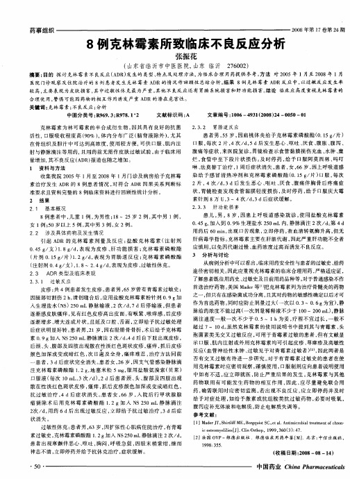 8例克林霉素所致临床不良反应分析