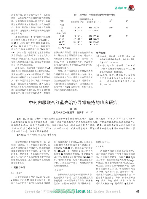 中药内服联合红蓝光治疗寻常痤疮的临床研究