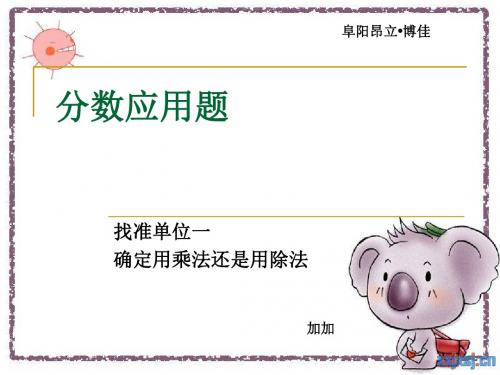 六年级分数应用题·寻找单位一