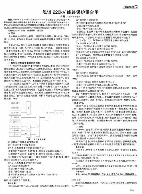 浅谈220kV线路保护重合闸