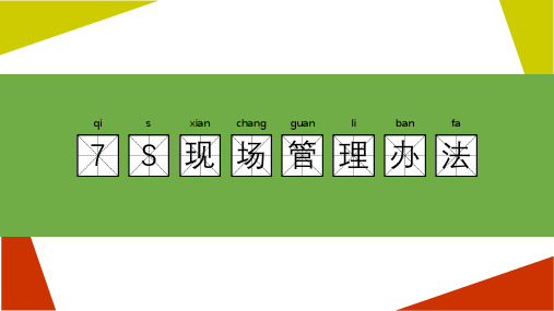 中职实训室7S现场管理办法 
