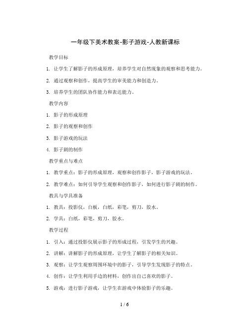 一年级下美术教案-影子游戏-人教新课标