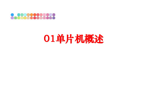 最新01单片机概述