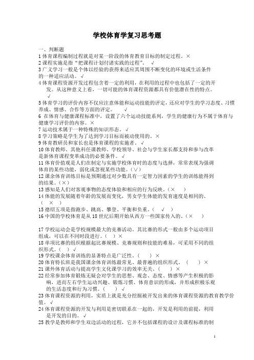 学校体育学复习题2014-(答案)