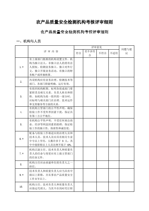 农产品质量安全检测机构考核评审细则