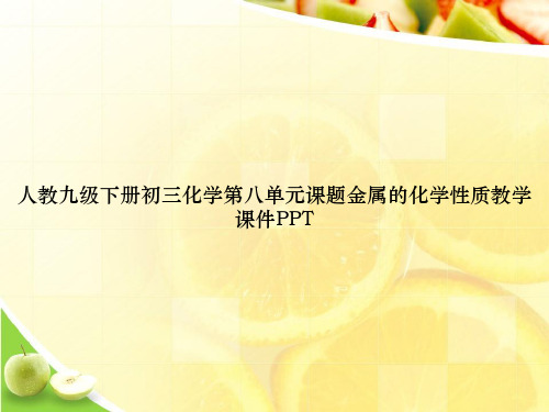 人教九级下册初三化学第八单元课题金属的化学性质教学课件PPTppt文档