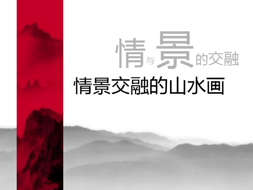 情景交融的山水画