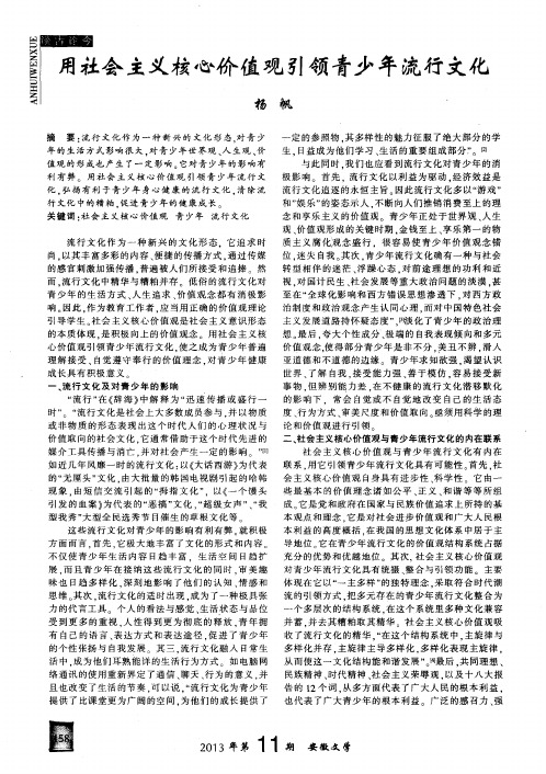 用社会主义核心价值观引领青少年流行文化