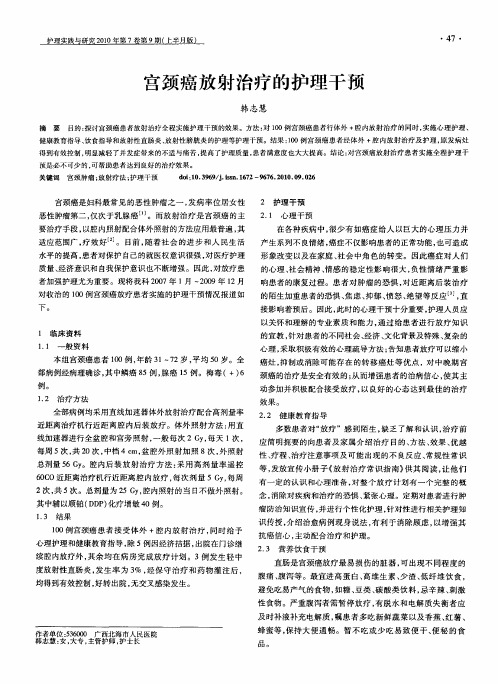 宫颈癌放射治疗的护理干预