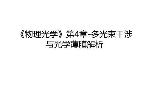 《物理光学》第4章-多光束干涉与光学薄膜解析讲课教案