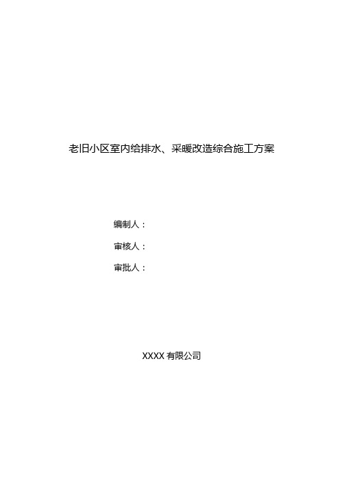老旧小区室内给排水及采暖改造综合施工方案