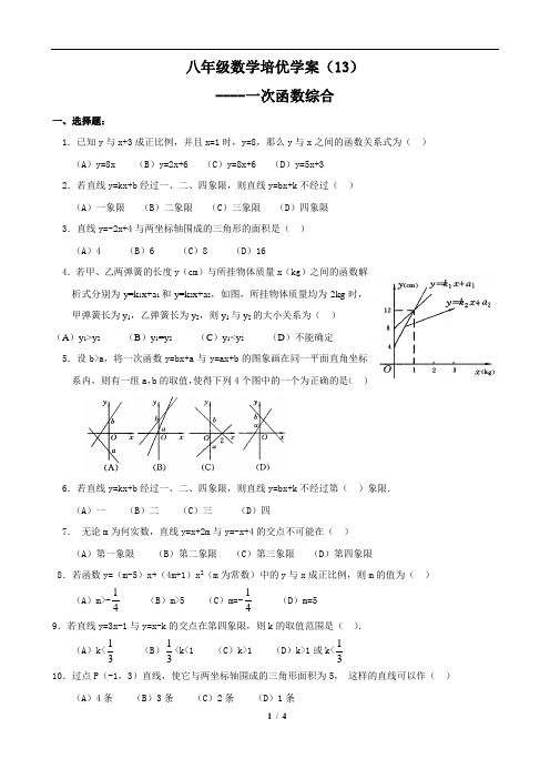 八年级数学培优学案(13)一次函数综合
