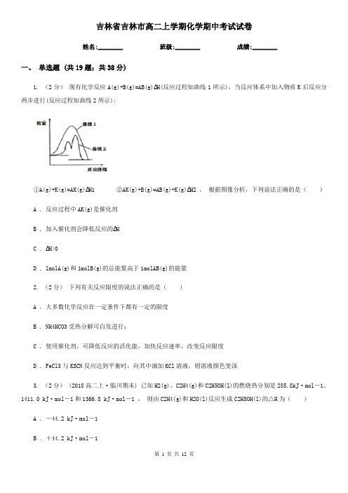 吉林省吉林市高二上学期化学期中考试试卷