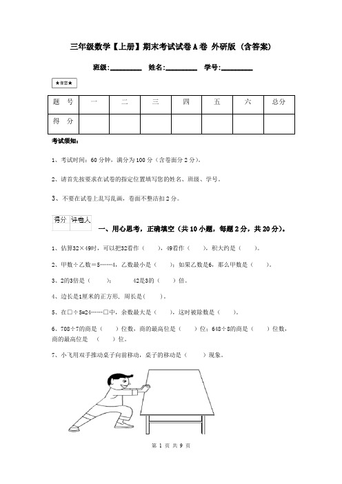 三年级数学【上册】期末考试试卷A卷 外研版 (含答案)