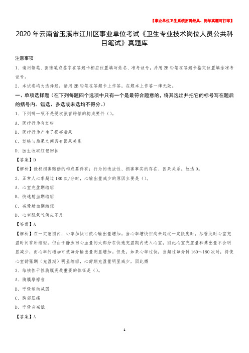 2020年云南省玉溪市江川区《卫生专业技术岗位人员公共科目笔试》真题