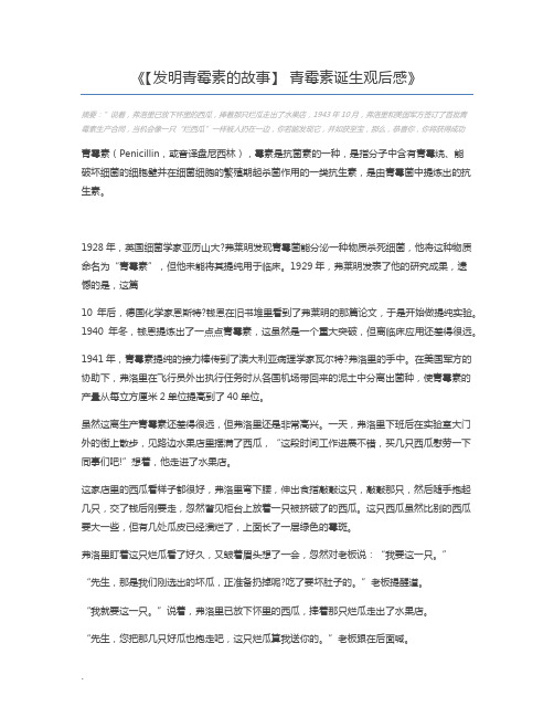 【发明青霉素的故事】 青霉素诞生观后感
