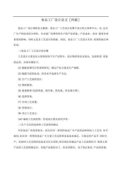 食品工厂设计论文[终稿]