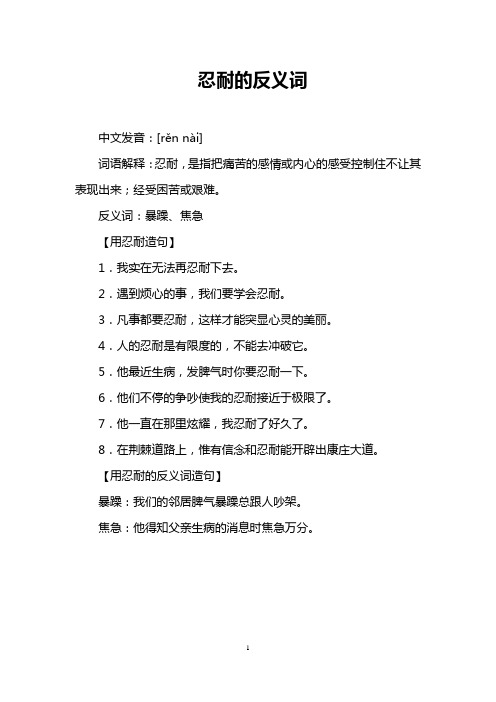忍耐的反义词