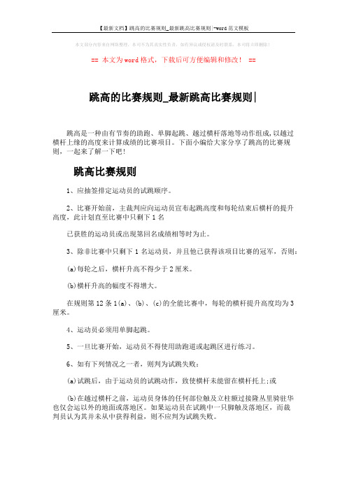 【最新文档】跳高的比赛规则_最新跳高比赛规则--word范文模板 (5页)