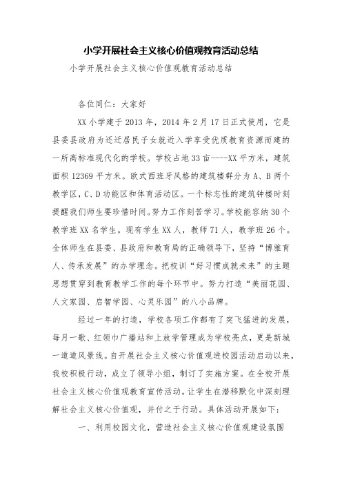 小学开展社会主义核心价值观教育活动总结【精品范文】