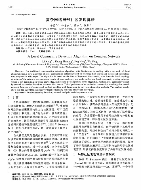 复杂网络局部社区发现算法