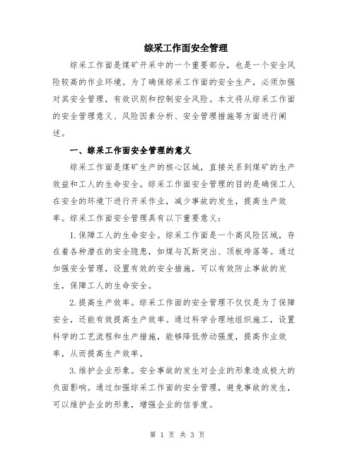 综采工作面安全管理