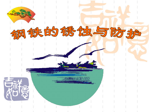 九年级(初三)化学 钢铁的锈蚀与防护
