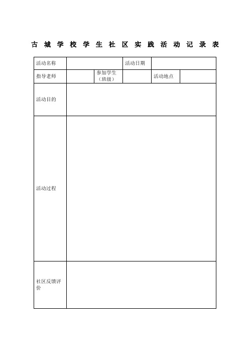 小学生实践活动记录表