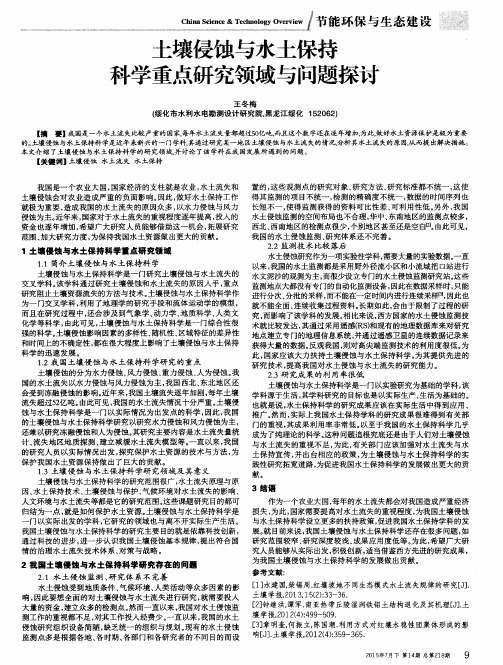 土壤侵蚀与水土保持科学重点研究领域与问题探讨