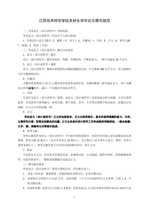 江苏技术师范学院本科生学年论文撰写规范