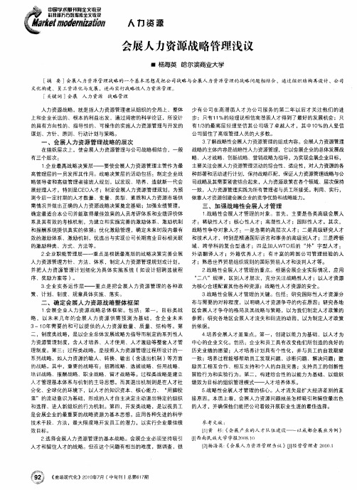 会展人力资源战略管理浅议