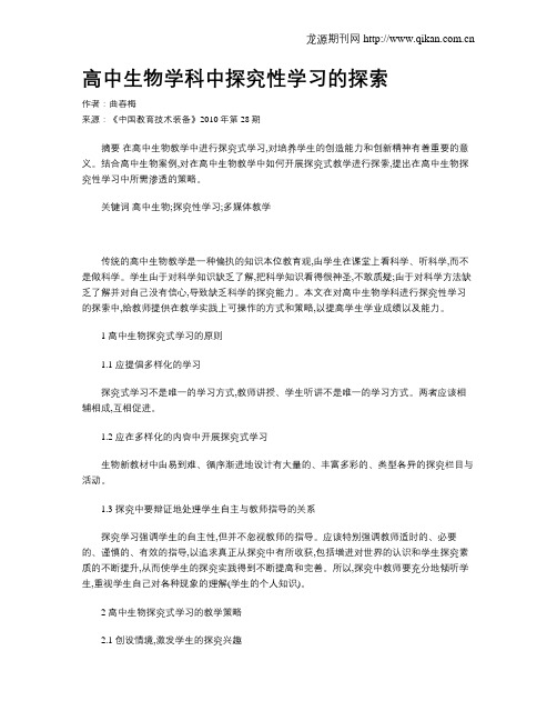 高中生物学科中探究性学习的探索