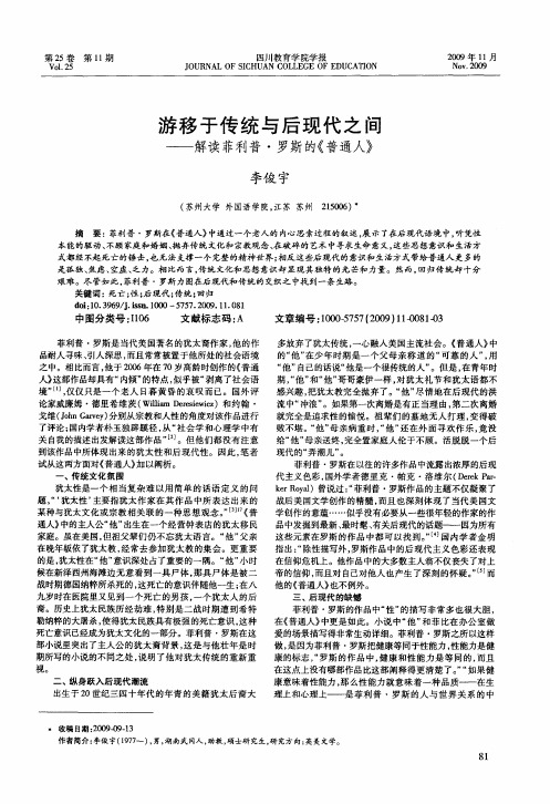 游移于传统与后现代之间——解读菲利普·罗斯的《普通人》