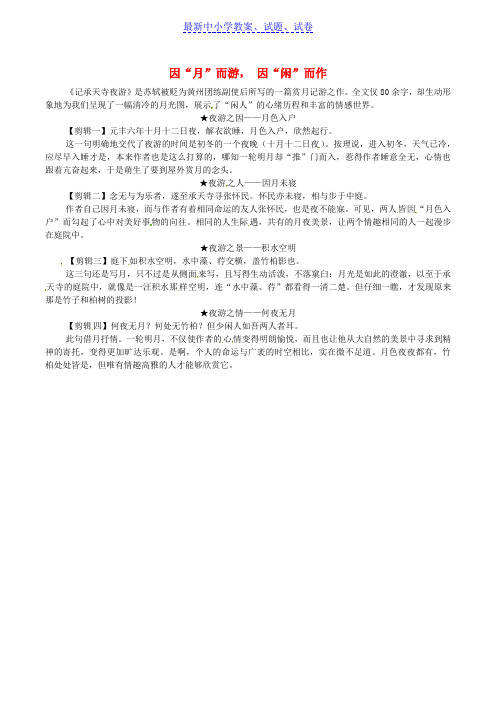 【精选】八年级语文上册第三单元第10课短文二篇因“月”而游因“闲”而作课文同步讲解新人教版