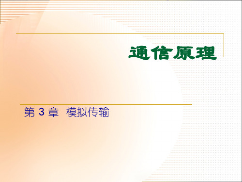 通信原理-模拟传输