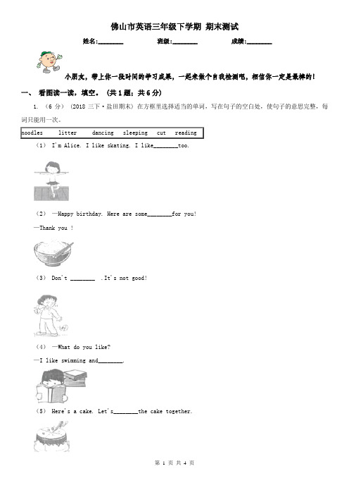 佛山市英语三年级下学期 期末测试