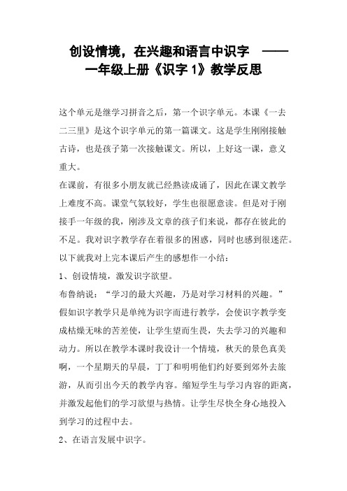 创设情境,在兴趣和语言中识字  ——一年级上册《识字1》教学反思 (一)