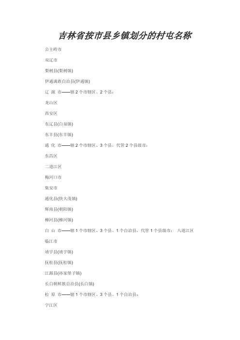 吉林省按市县乡镇划分的村屯