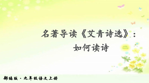最新人教版(部编)九上语文《艾青诗选》参考课件1