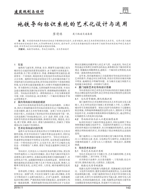 地铁导向标识系统的艺术化设计与运用