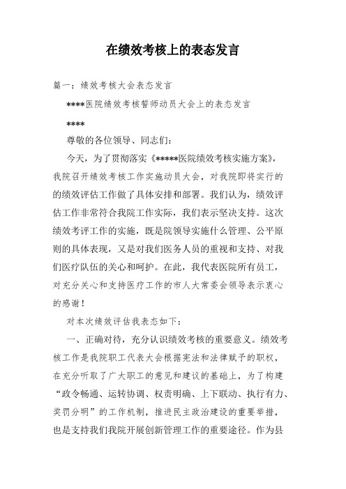 在绩效考核上的表态发言