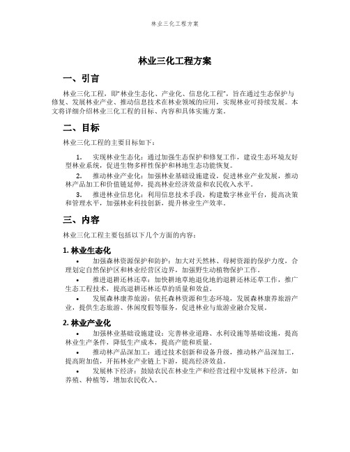 林业三化工程方案